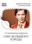 Андрей Курпатов - 11 интимных вопросов. Секс большого города