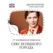 Постер книги 11 интимных вопросов. Секс большого города