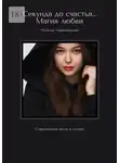 Наталья Червяковская - Секунда до счастья… Магия любви. Современная проза и поэзия