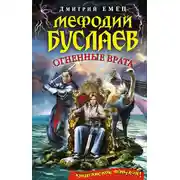 Постер книги Огненные врата