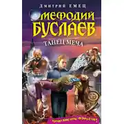 Постер книги Танец меча