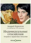 Андрей Курпатов - Индивидуальные отношения. Теория и практика эмпатии
