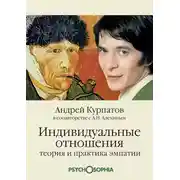 Постер книги Индивидуальные отношения. Теория и практика эмпатии