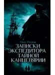 Олег Рясков - Записки экспедитора Тайной канцелярии