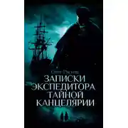 Постер книги Записки экспедитора Тайной канцелярии