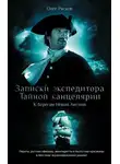 Олег Рясков - Записки экспедитора Тайной канцелярии. К берегам Новой Англии