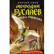 Постер книги Ошибка грифона