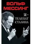 Вольф Мессинг - Я – телепат Сталина
