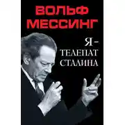 Постер книги Я – телепат Сталина