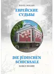 Павел Полян - Еврейские судьбы: Двенадцать портретов на фоне еврейской иммиграции во Фрайбург
