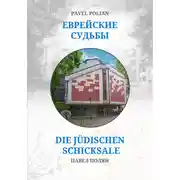 Постер книги Еврейские судьбы: Двенадцать портретов на фоне еврейской иммиграции во Фрайбург