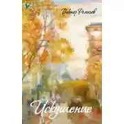 Постер книги Искушение