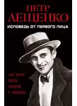 Петр Лещенко - Петр Лещенко. Исповедь от первого лица