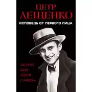 Постер книги Петр Лещенко. Исповедь от первого лица