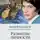 Андрей Курпатов - Развитие личности. Психология и психотерапия