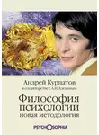 Андрей Курпатов - Философия психологии. Новая методология