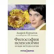 Постер книги Философия психологии. Новая методология
