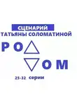 Татьяна Соломатина - Роддом. Сценарий. Серии 25-32