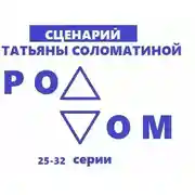 Постер книги Роддом. Сценарий. Серии 25-32