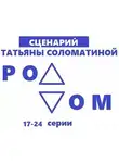 Татьяна Соломатина - Роддом. Сценарий. Серии 17-24