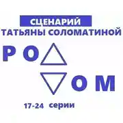 Постер книги Роддом. Сценарий. Серии 17-24