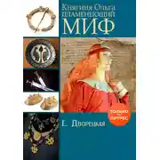 Постер книги Княгиня Ольга. Пламенеющий миф
