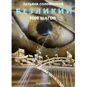 Постер книги Безликий. Тысяча шагов