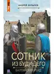 Андрей Булычев - Сотник из будущего. Балтийский рейд