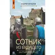 Постер книги Сотник из будущего. Балтийский рейд