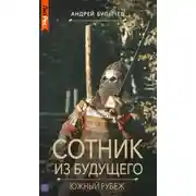 Постер книги Сотник из будущего. Южный рубеж