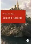 Вера Максимова - Башня с часами