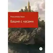 Постер книги Башня с часами