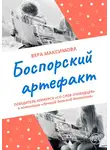 Вера Максимова - Боспорский артефакт