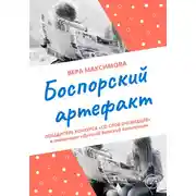 Постер книги Боспорский артефакт