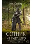 Андрей Булычев - Сотник из будущего. Северная война