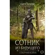Постер книги Сотник из будущего. Северная война