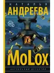 Наталья Андреева - МоLох