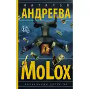 Постер книги МоLох