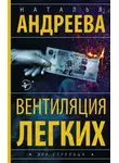Наталья Андреева - Вентиляция легких