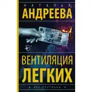 Постер книги Вентиляция легких
