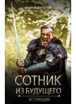Андрей Булычев - Сотник из будущего. Эстляндия