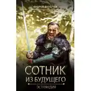 Постер книги Сотник из будущего. Эстляндия