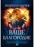 Андрей Булычев - Егерь Императрицы. Ваше Благородие