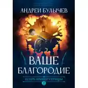 Постер книги Егерь Императрицы. Ваше Благородие