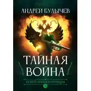 Постер книги Егерь императрицы. Тайная война