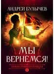 Андрей Булычев - Егерь Императрицы. Мы вернемся!
