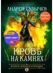 Андрей Булычев - Егерь Императрицы. Кровь на камнях