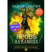 Постер книги Егерь Императрицы. Кровь на камнях