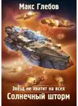 Макс Глебов - Звезд не хватит на всех. Солнечный шторм