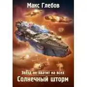 Постер книги Звезд не хватит на всех. Солнечный шторм